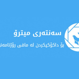 ڕێکخەری سەنتەری میترۆ: ‎‏سوکایەتییەکەی سەرۆکی یەکێتی بە ڕۆژنامەنووسەکە ‏شەرمەزارکەرە